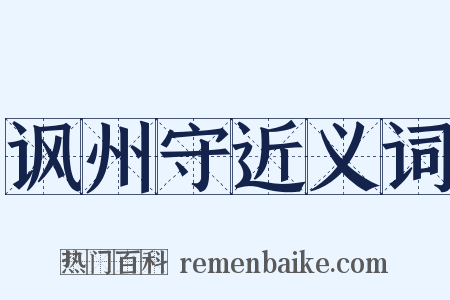 讽州守近义词是什么意思的图片